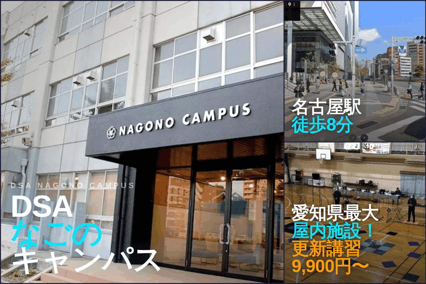 DSAなごのキャンパス