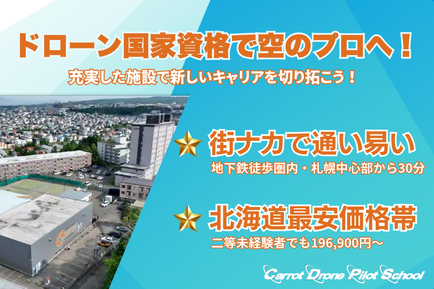 キャロットドローンパイロットスクール