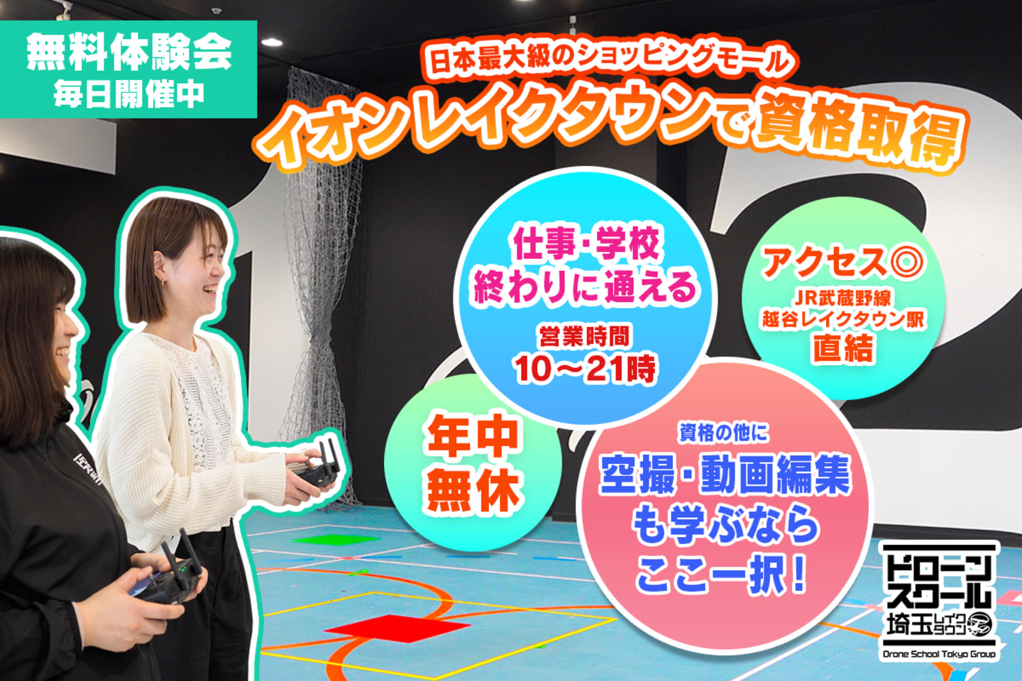 ドローンスクール埼玉レイクタウン