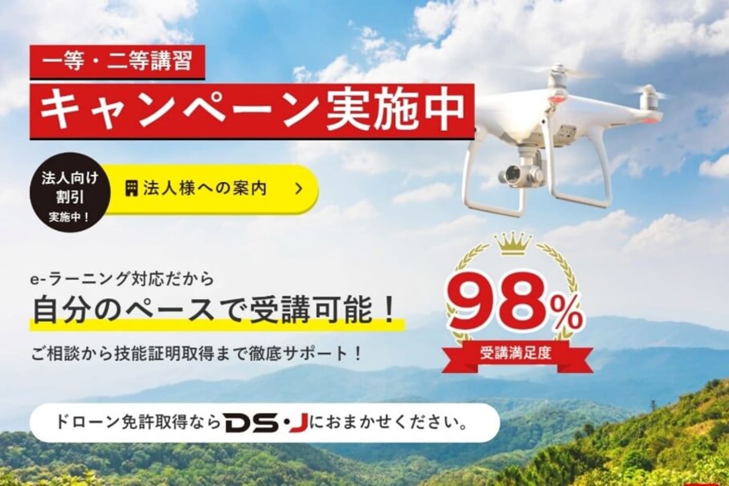 ドローンスクールジャパンスカイロボット校