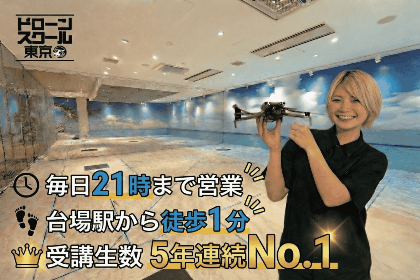 ドローンスクール東京 お台場本校