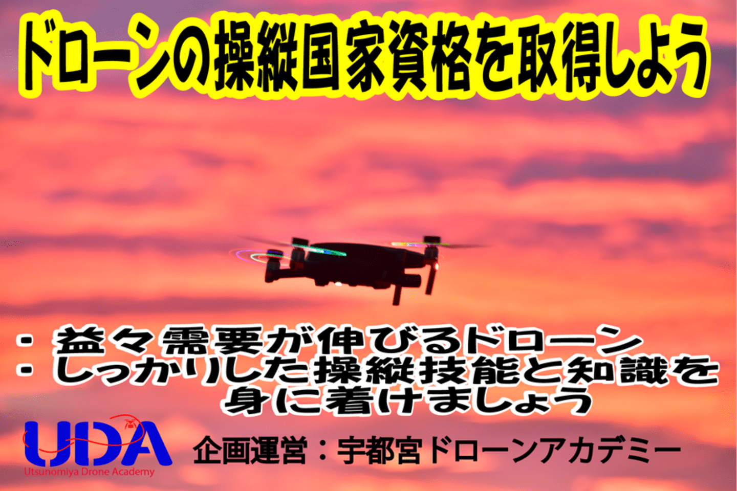 宇都宮ドローンアカデミー