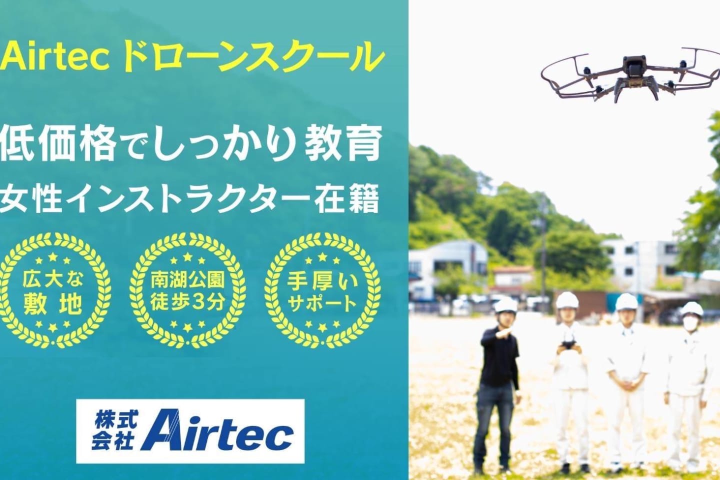 Airtec ドローンスクール