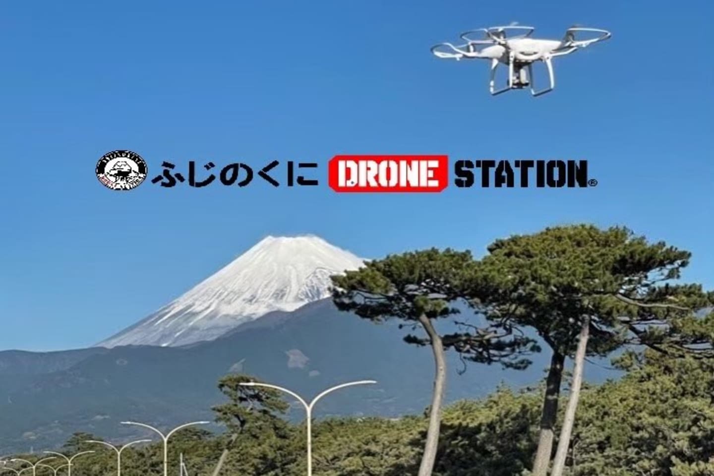 ふじのくに DRONESTATION