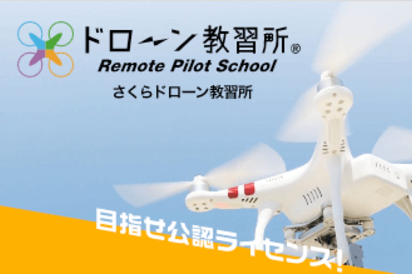 ドローン教習所 さくら群馬校