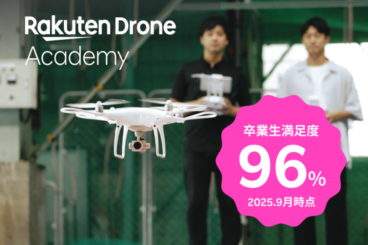 楽天ドローンアカデミー