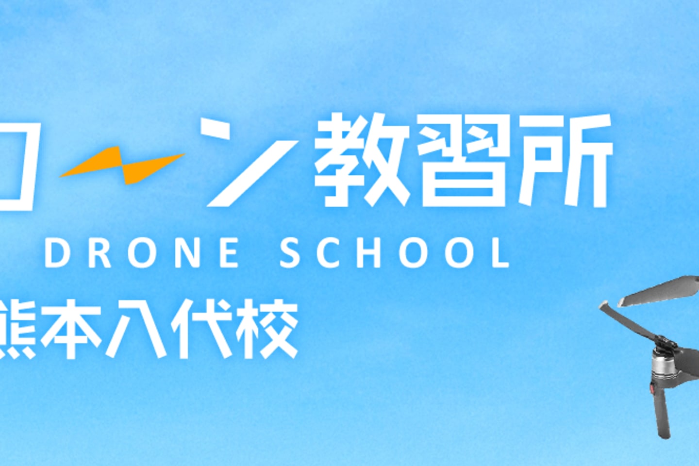 ドローン教習所 熊本八代校