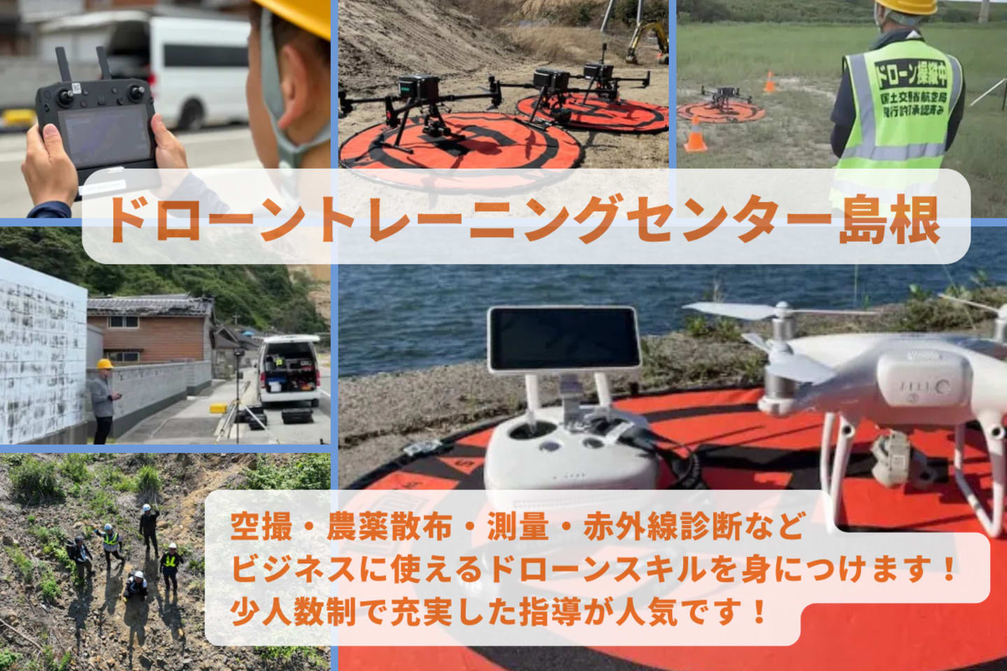 ドローントレーニングセンター島根