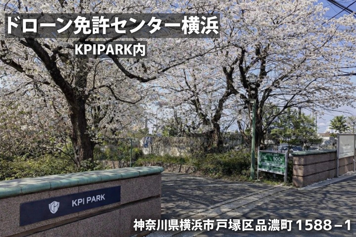 DSLドローンスクール 横浜町田IC校