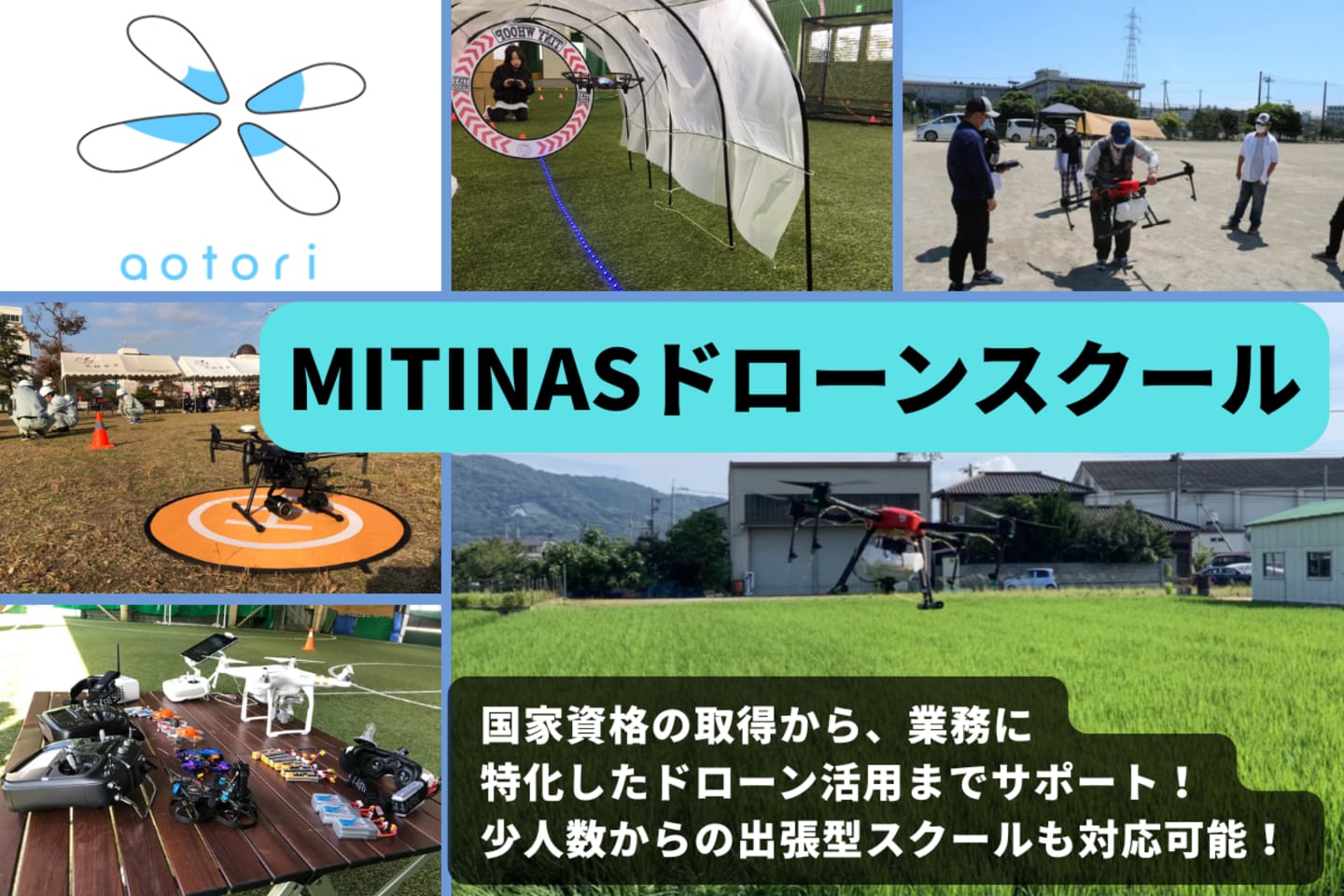 MITINAS ドローンスクール