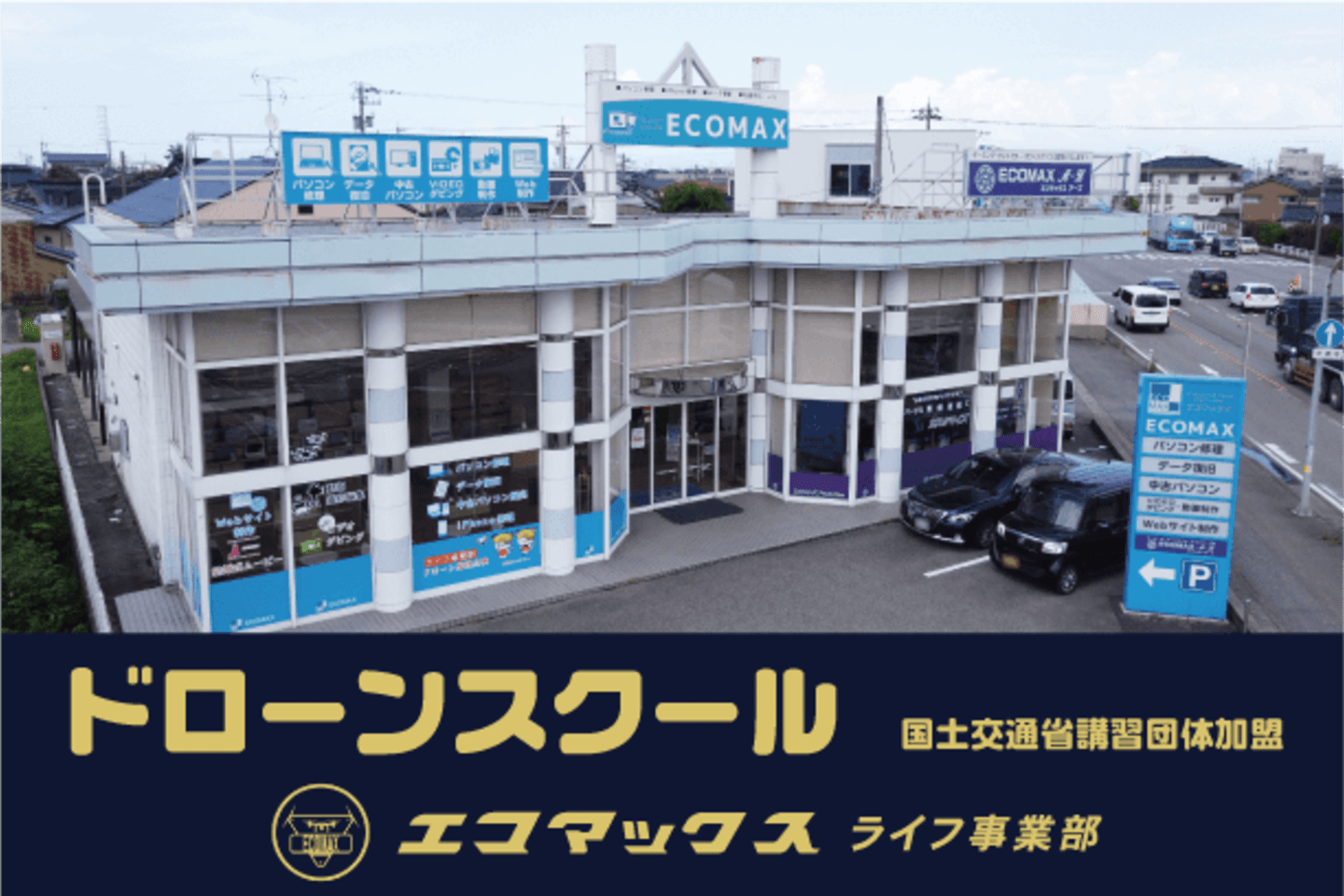 ECOMAXドローンスクール