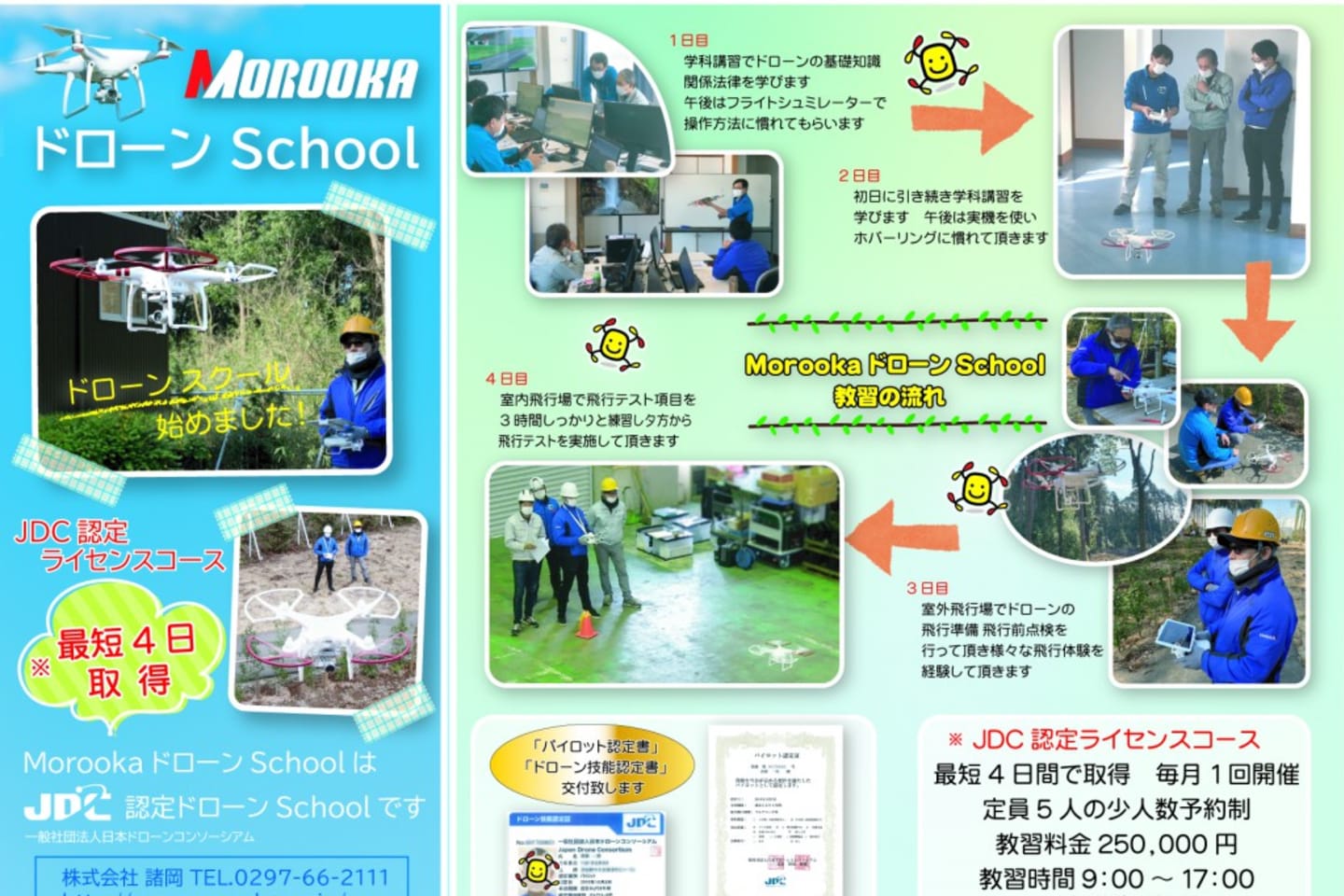 MOROOKA ドローン School
