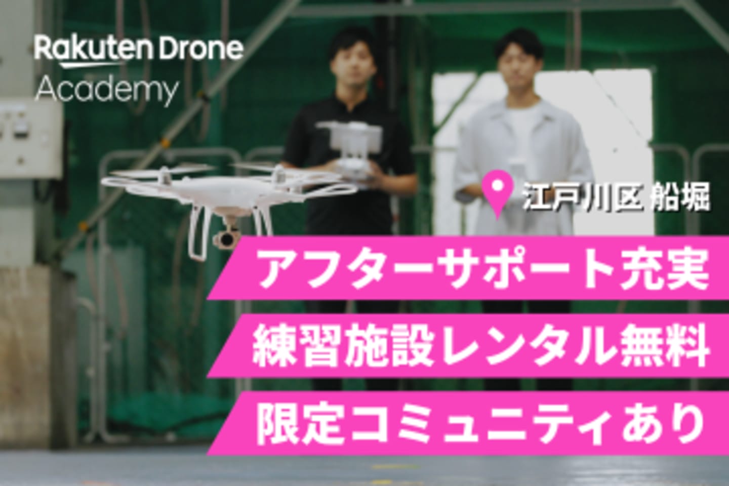 楽天ドローンアカデミー