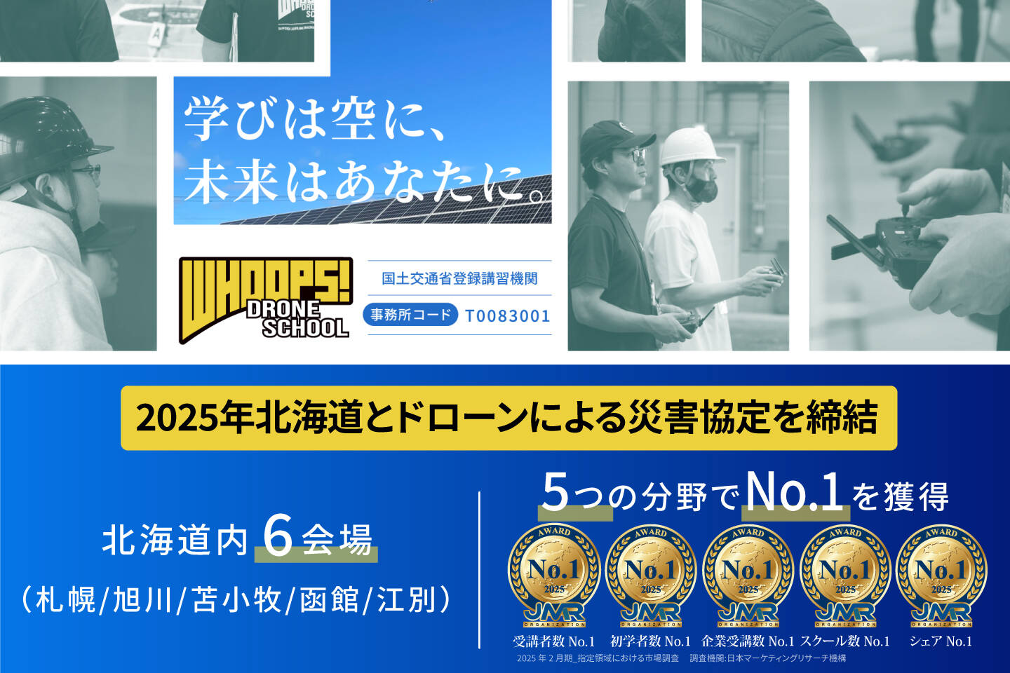 WHOOPS！ドローンスクール