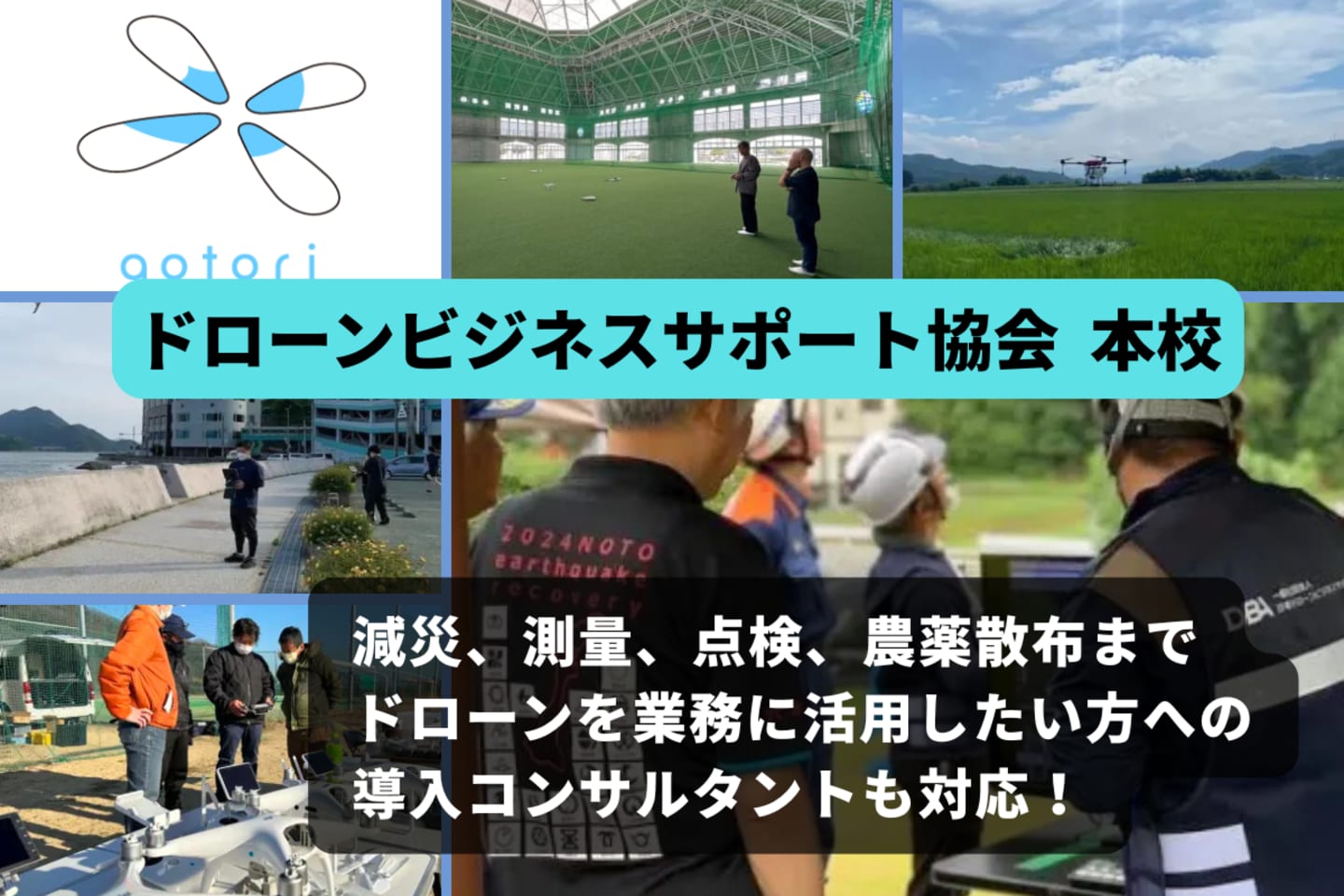 一般社団法人 日本ドローンビジネスサポート協会 本校