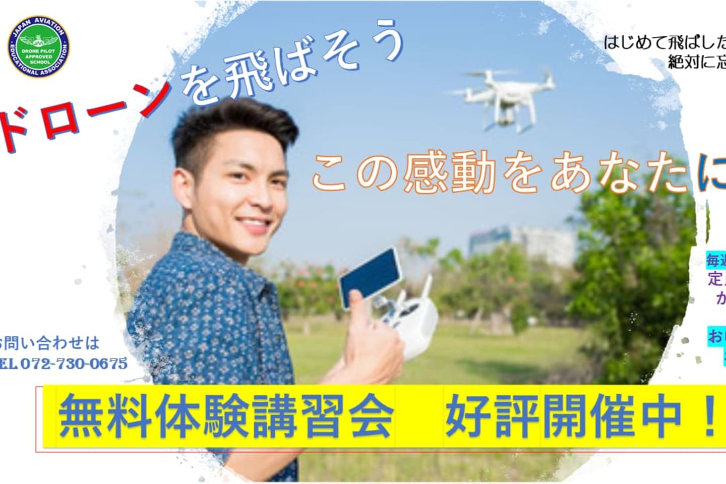 JAAドローンパイロットスクール（大阪）