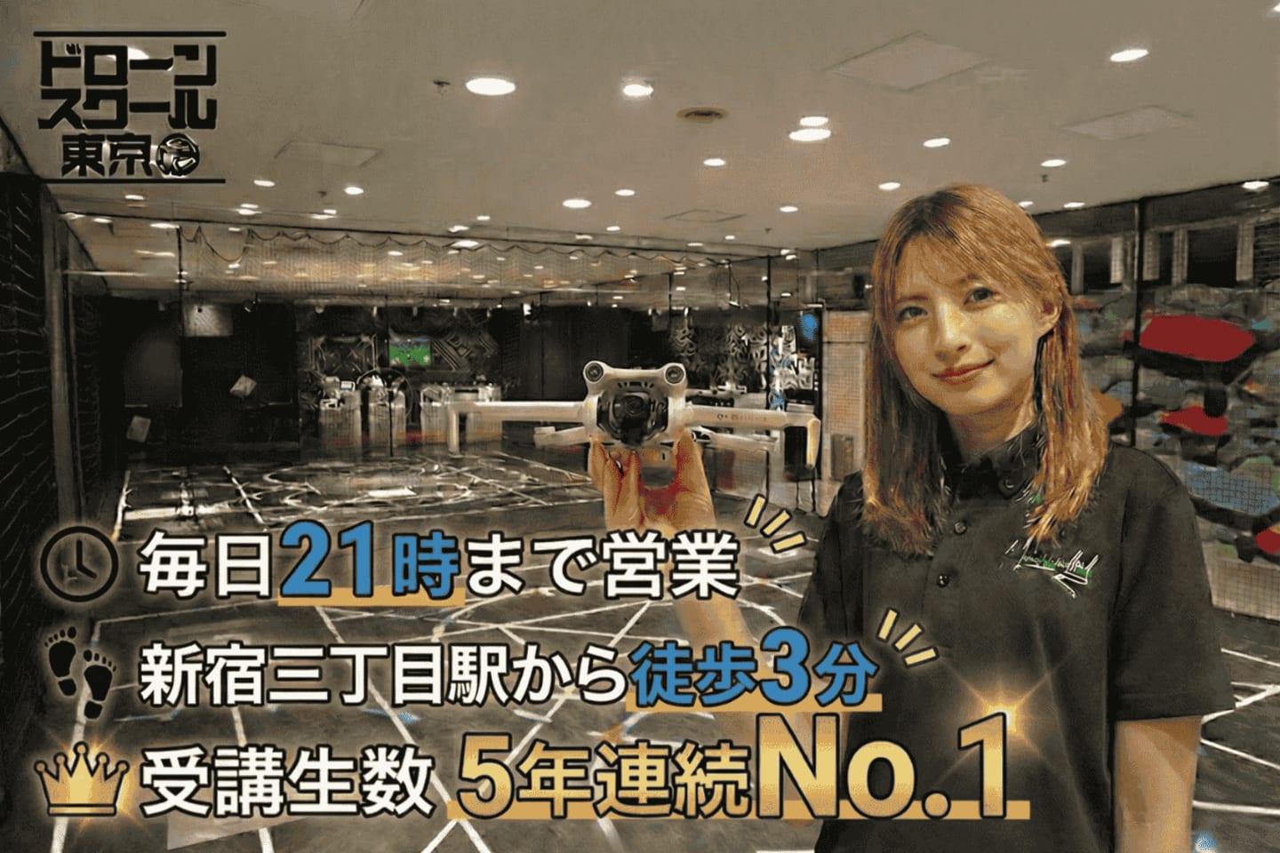 ドローンスクール東京 新宿校