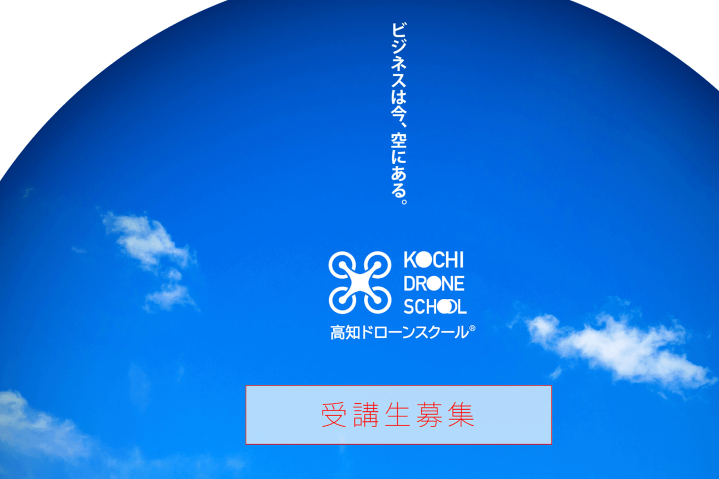 高知ドローンスクール