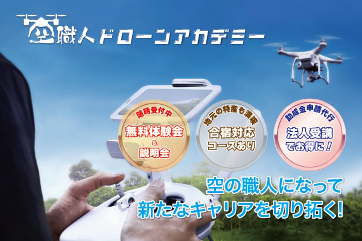 空職人ドローンアカデミー