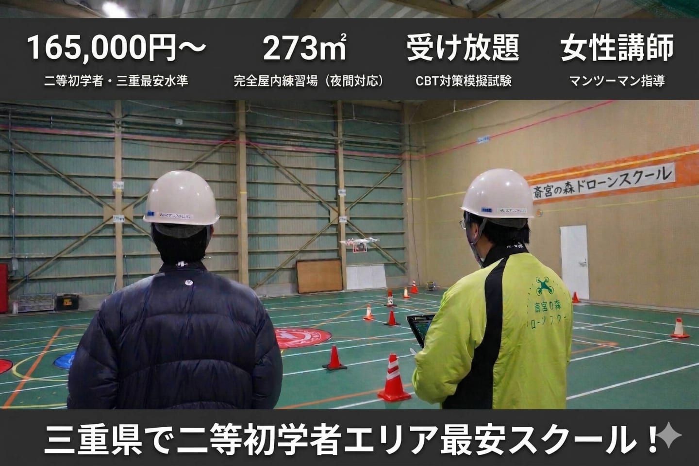 斎宮の森ドローンスクール