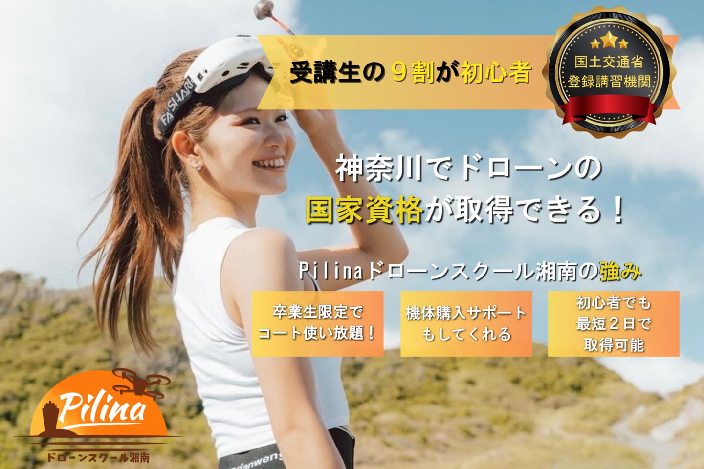 Pilinaドローンスクール湘南