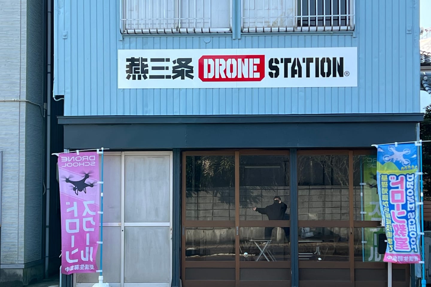燕三条 DRONESTATION