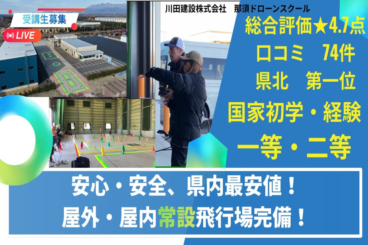 川田建設 那須ドローンスクール