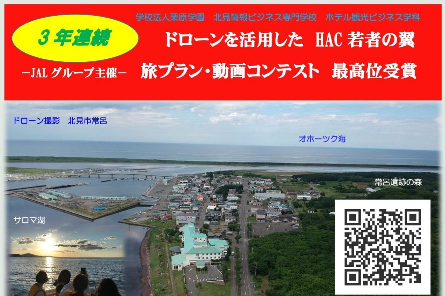 ドローン教習所 KG北見校