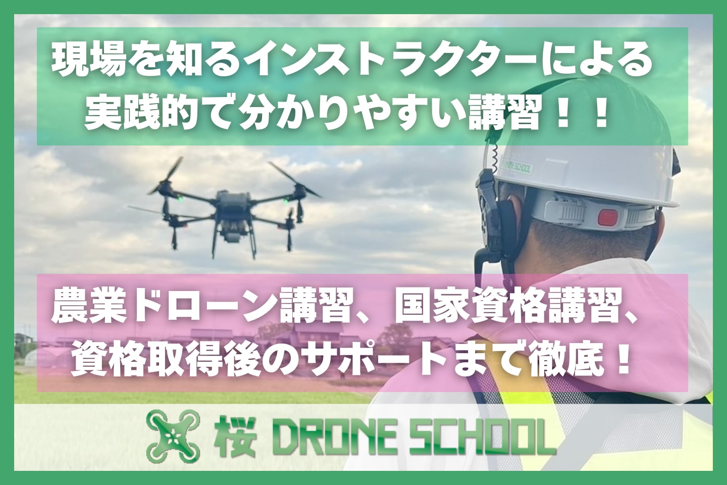 桜 DRONE SCHOOL