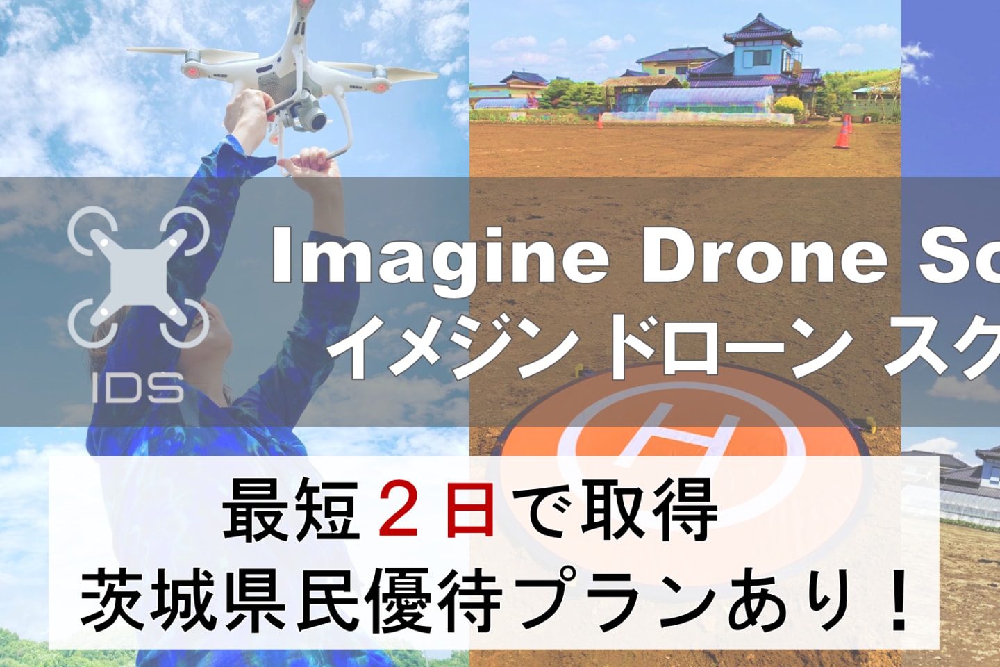 イメジンドローンスクール