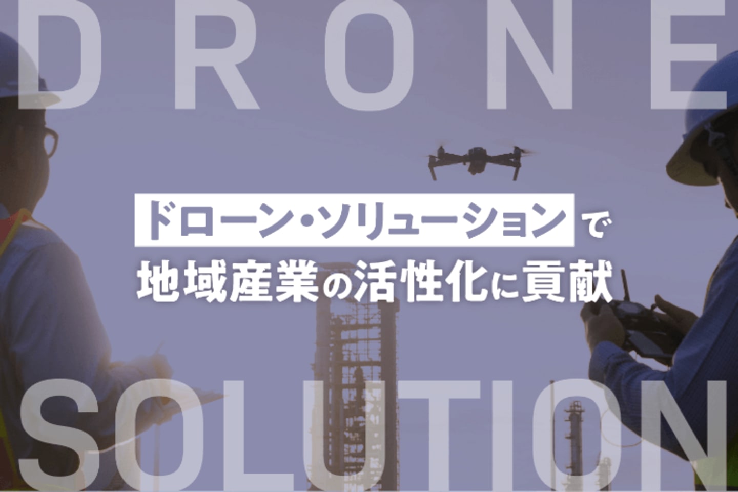 北陸ドローンスクール 富山本校