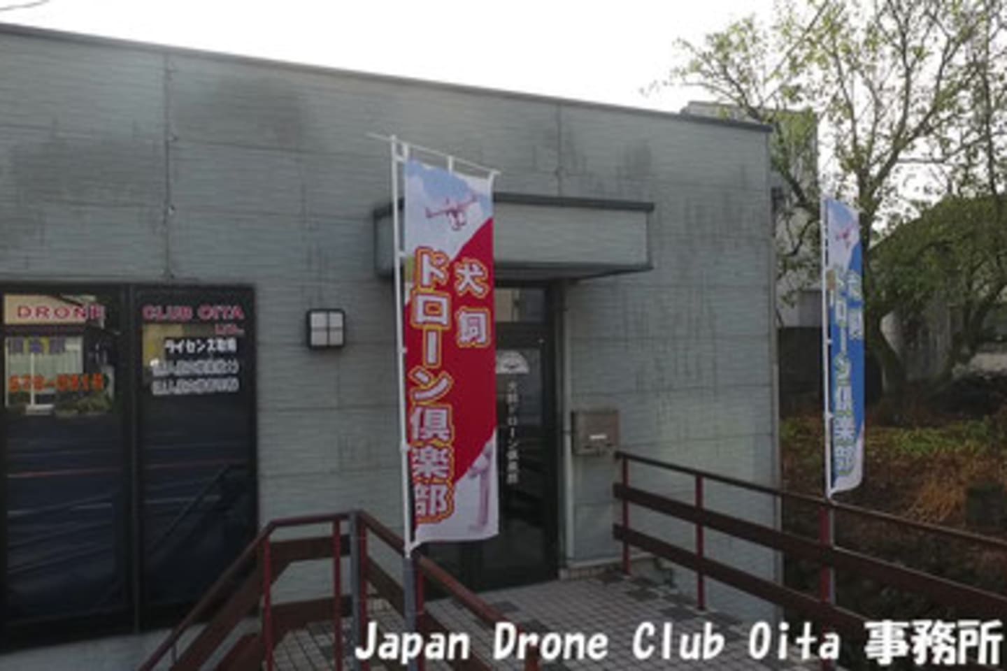 ジャパンドローンスクール大分 株式会社