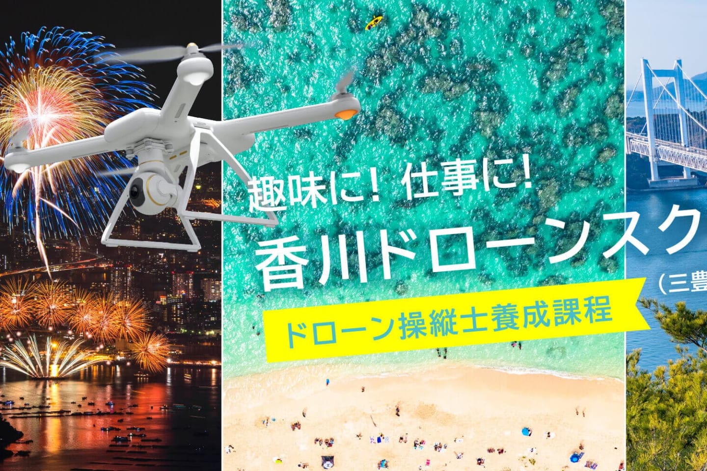 三豊自動車学校 香川ドローンスクール