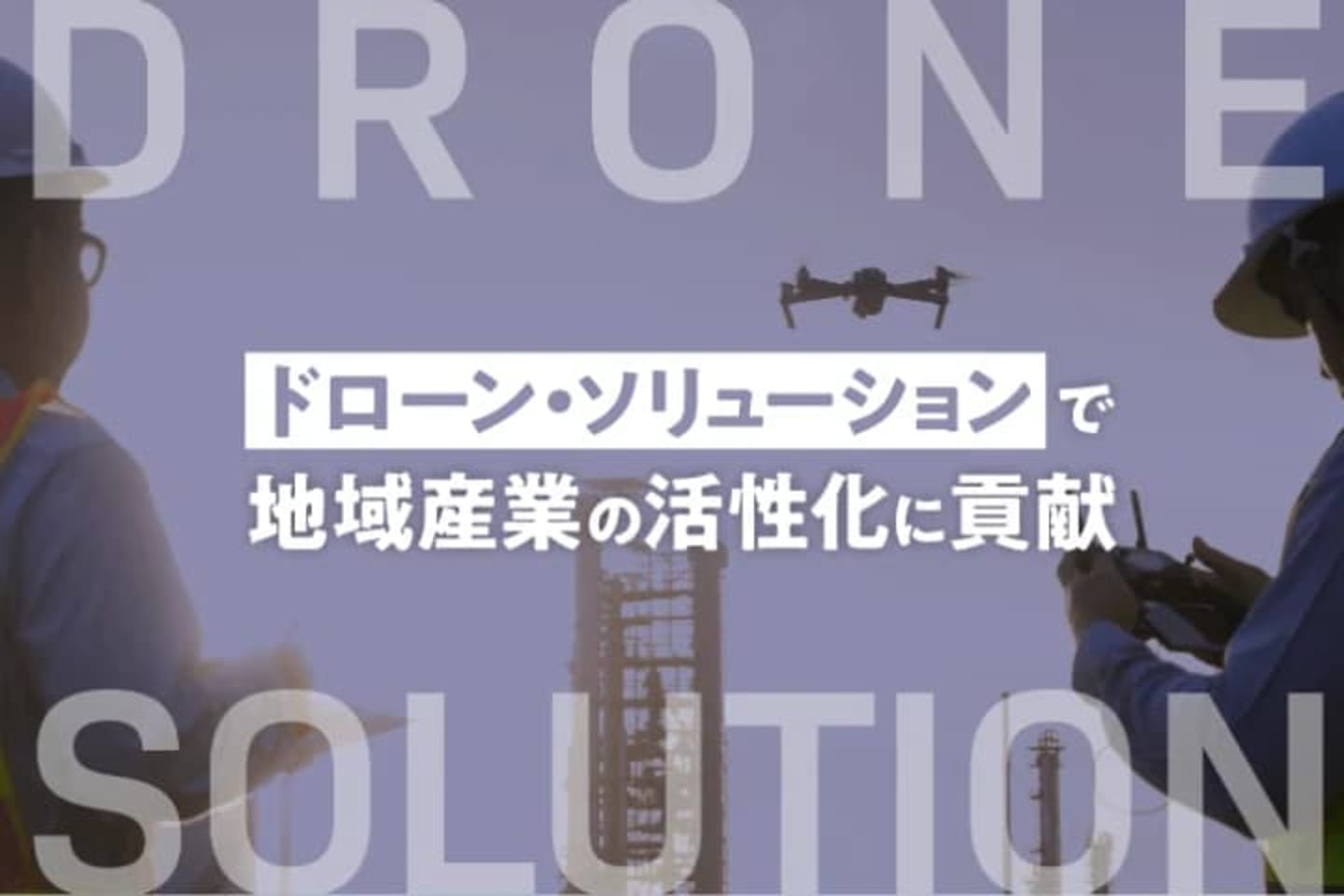 北陸ドローンスクール 加賀校