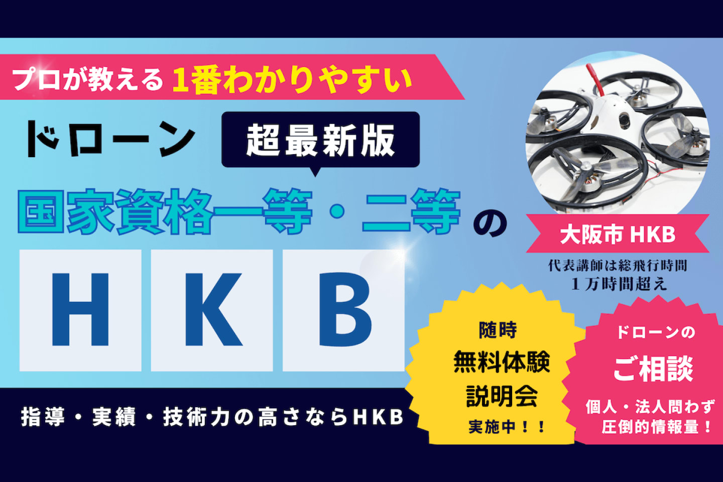 HKBドローン教習所