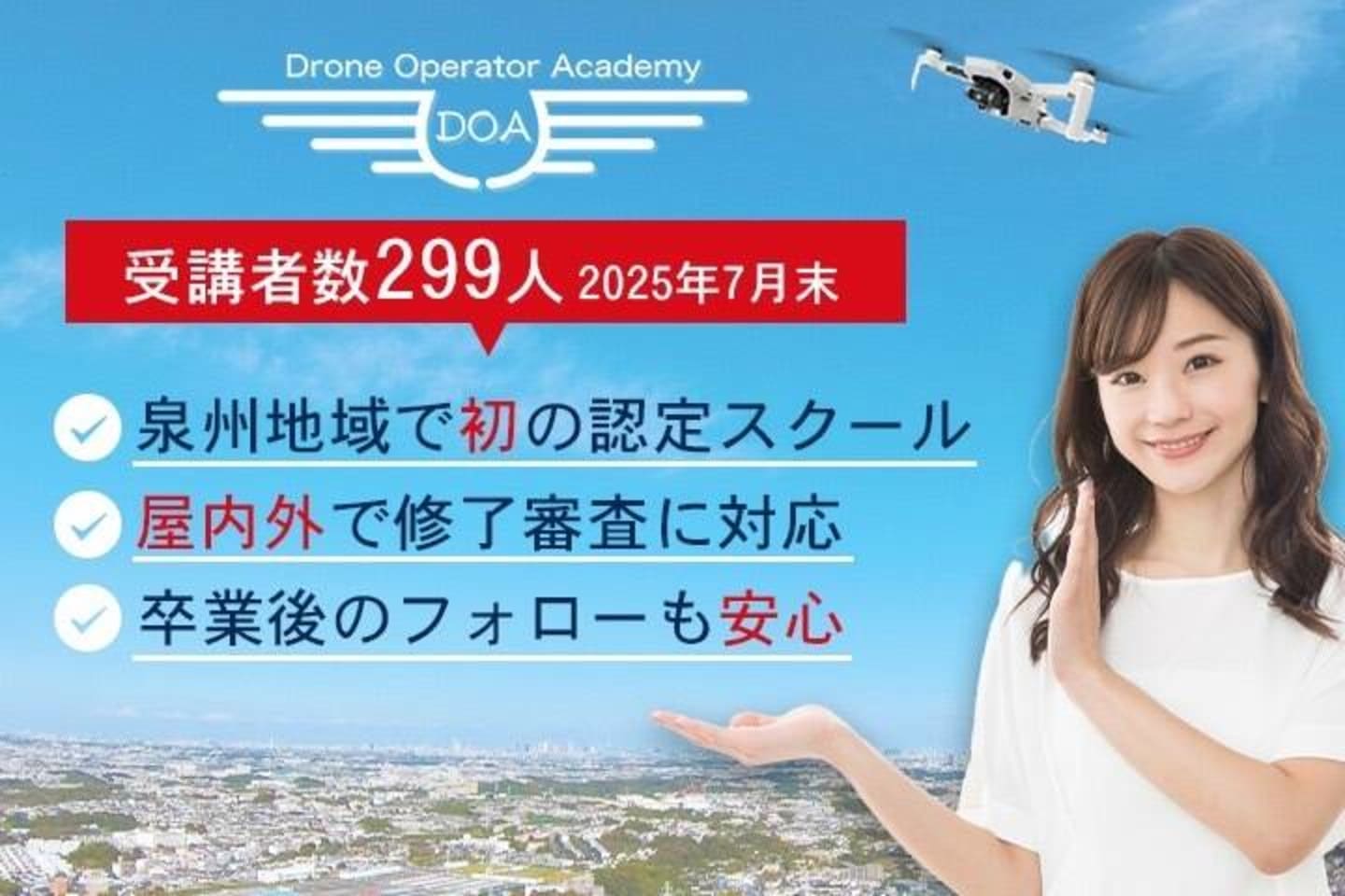 ドローンオペレーターアカデミー