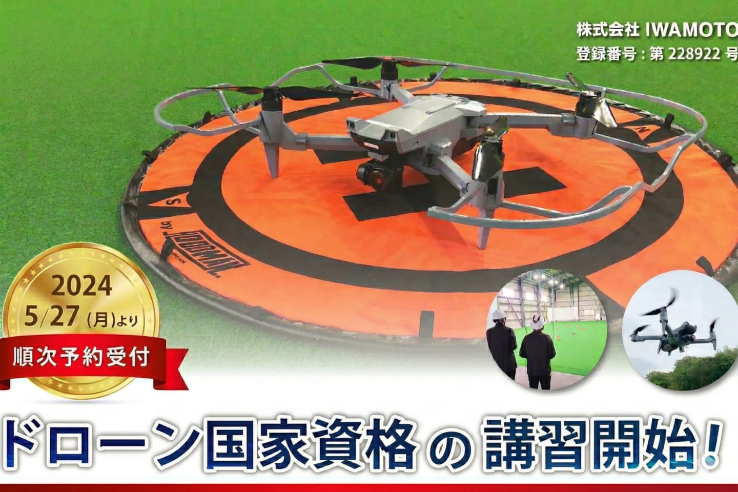 イワモトドローンスクール