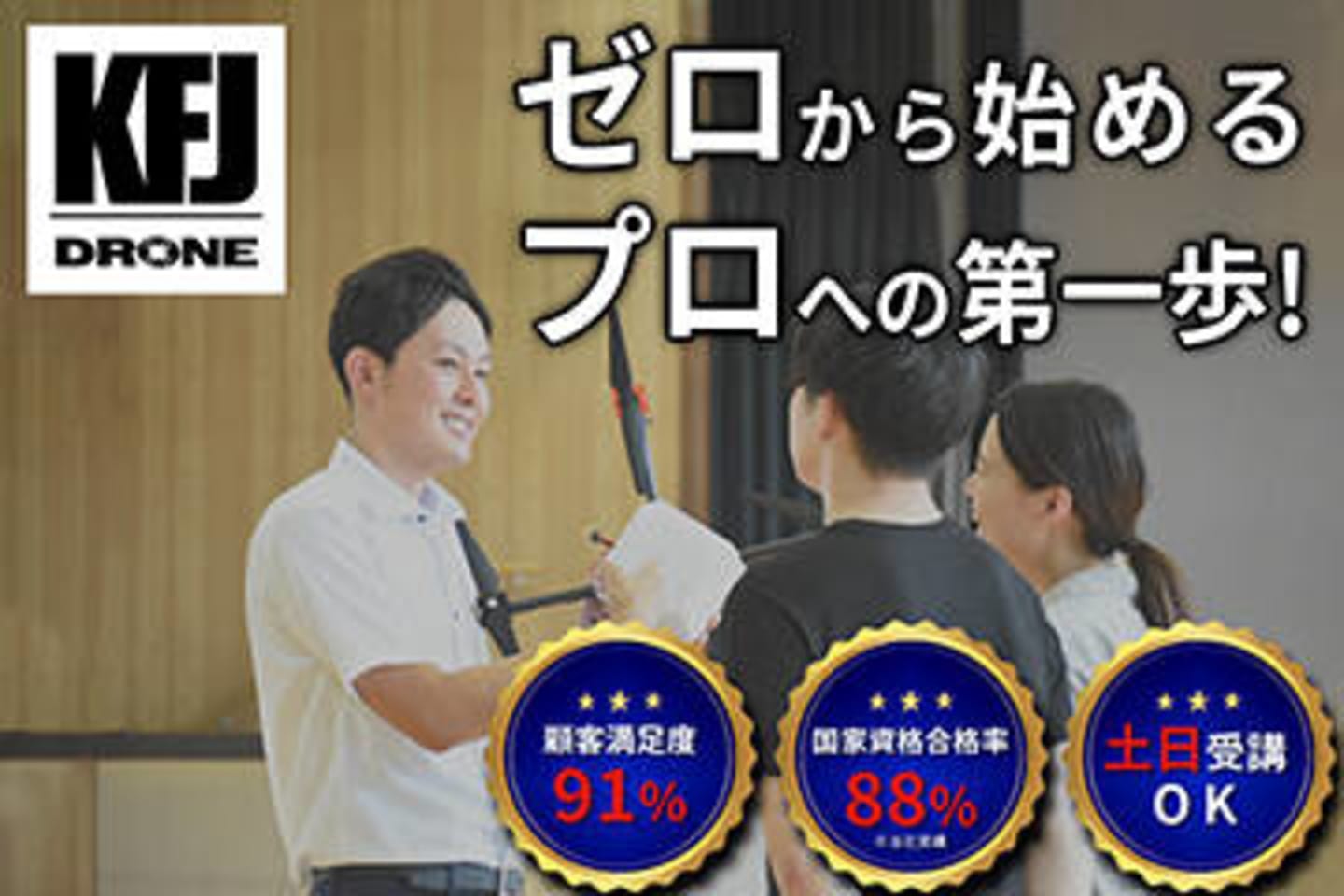 KFJドローンスクール