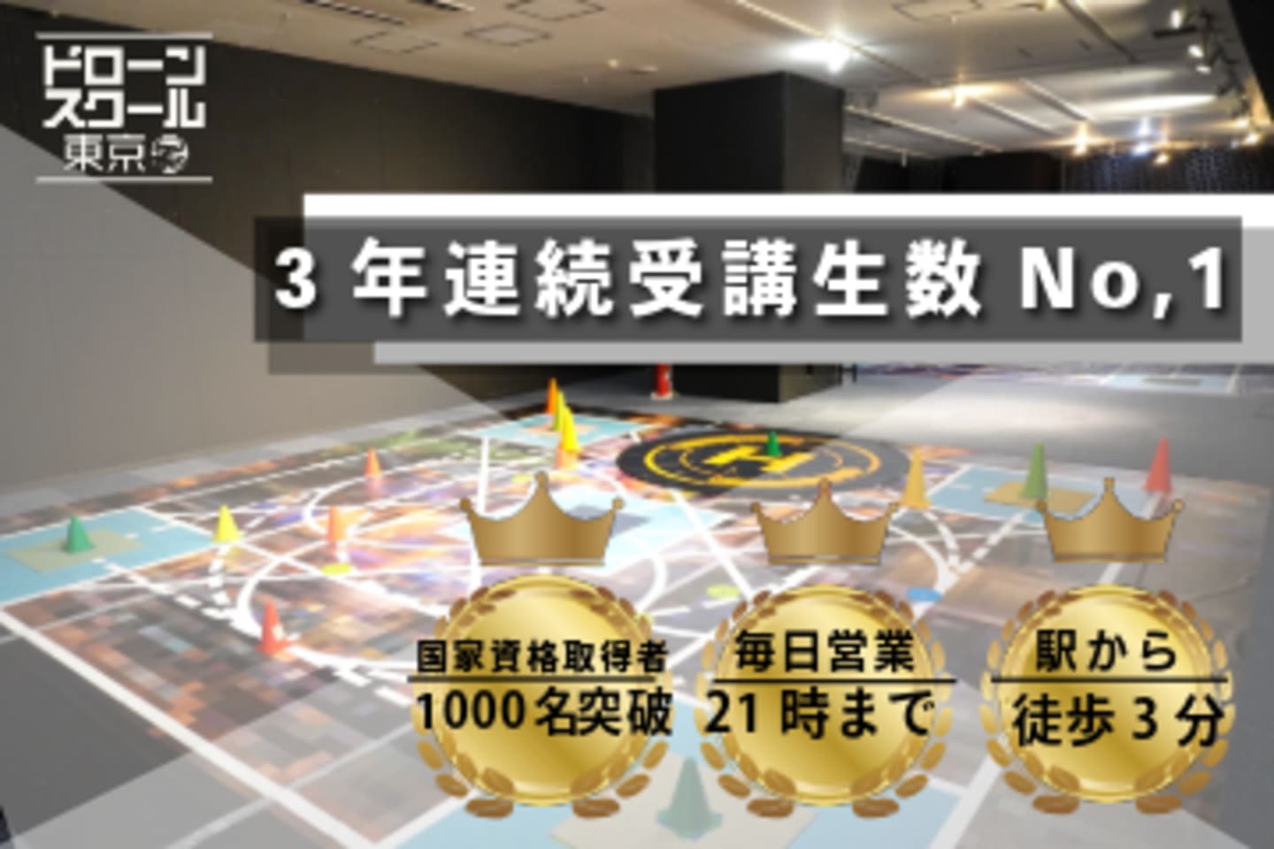 ドローンスクール東京 横浜校