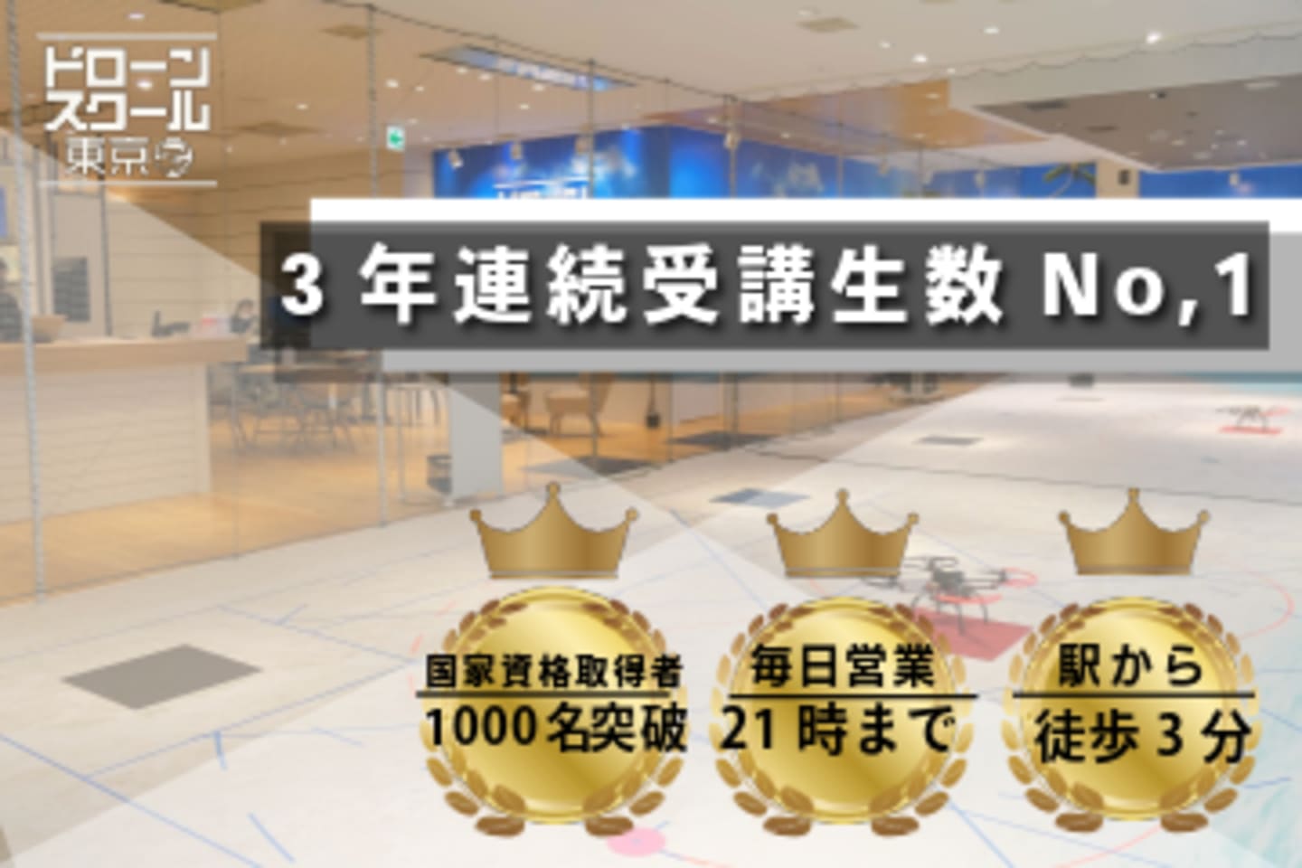 ドローンスクール東京 お台場本校