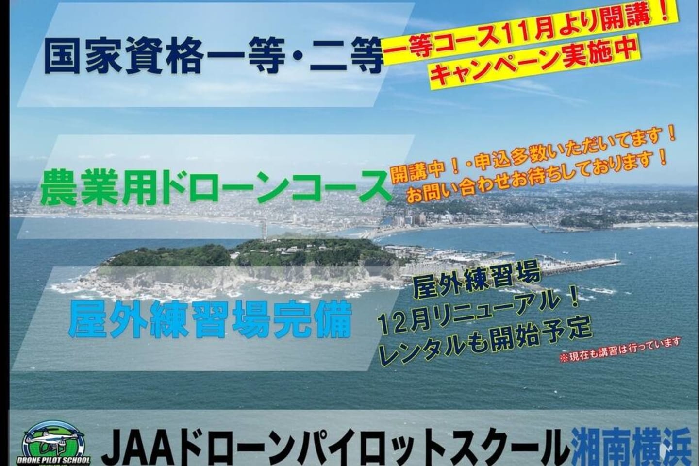 JAAドローンパイロットスクール湘南横浜
