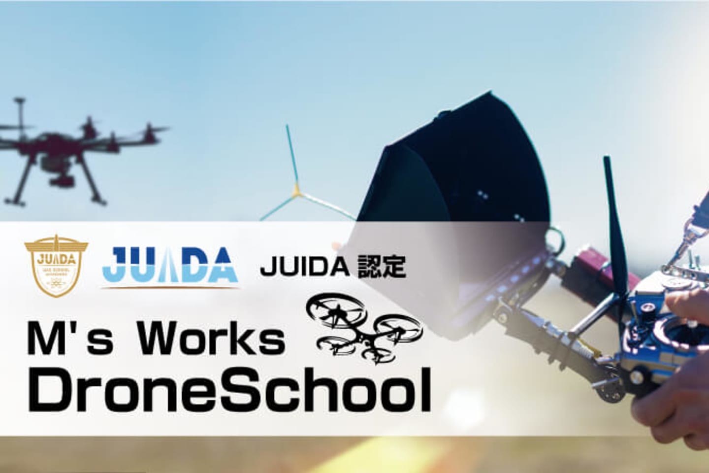 M’s Works ドローン・スクール