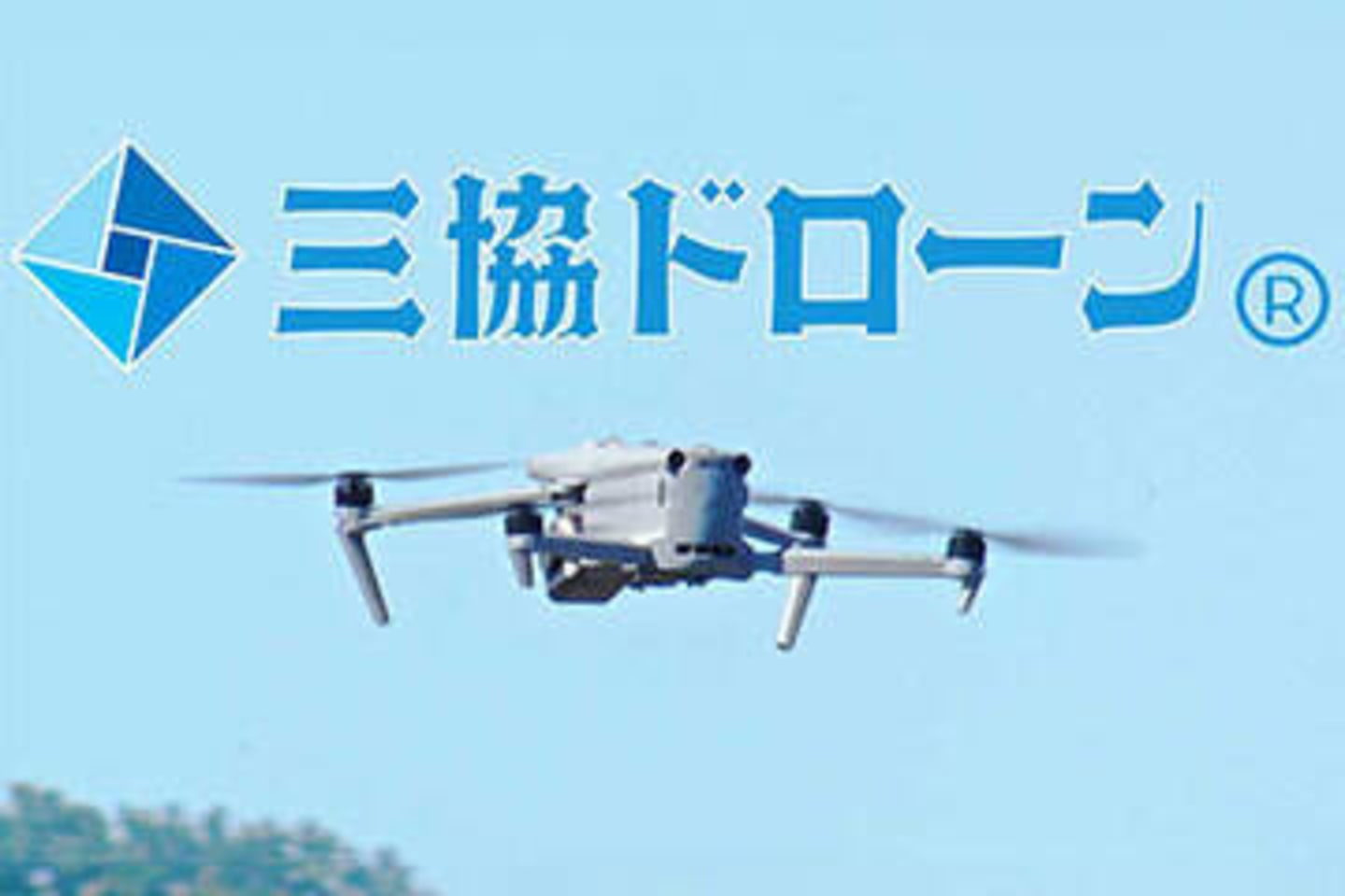 三協ドローン