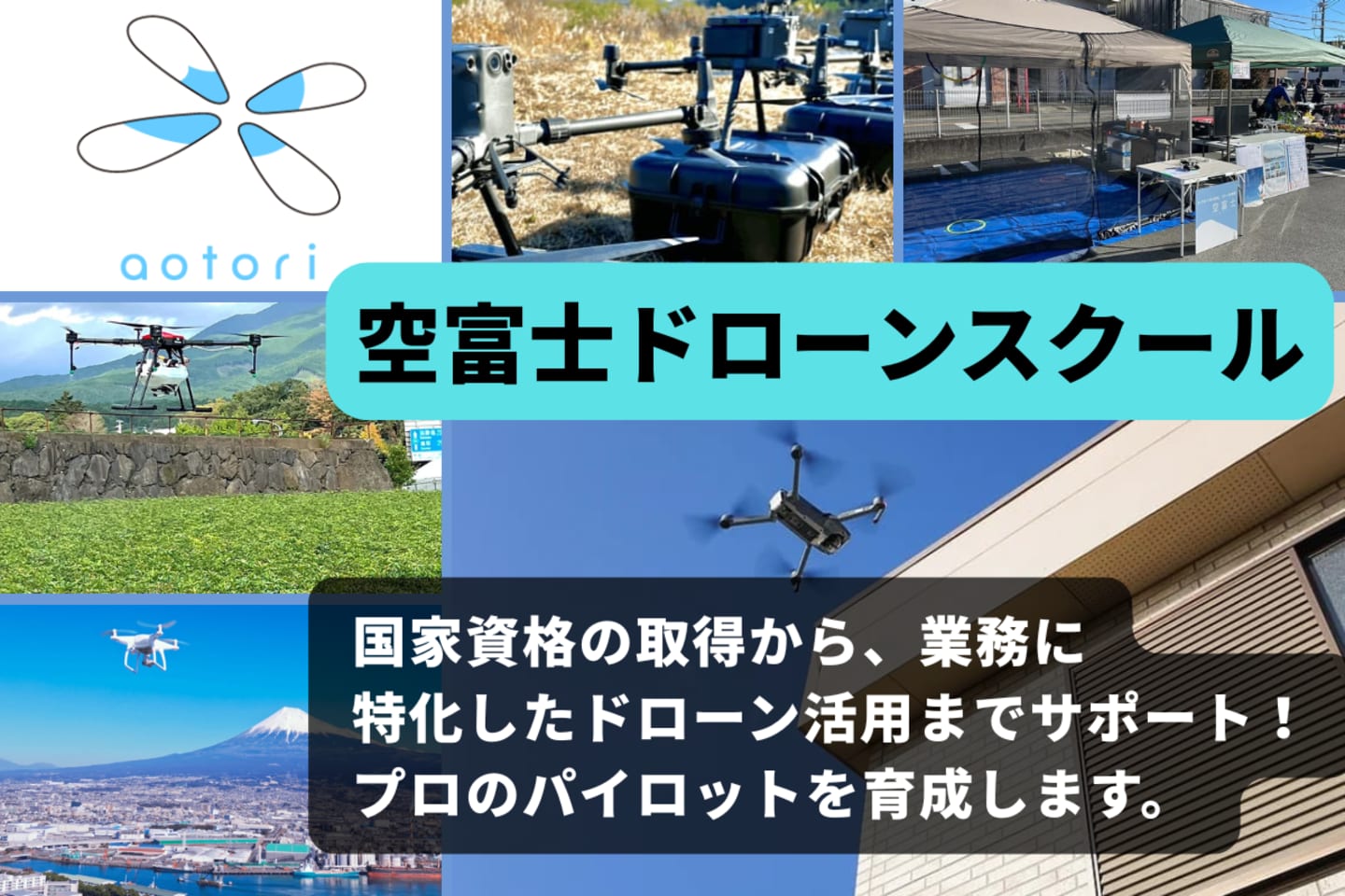ドローンスクール 空富士