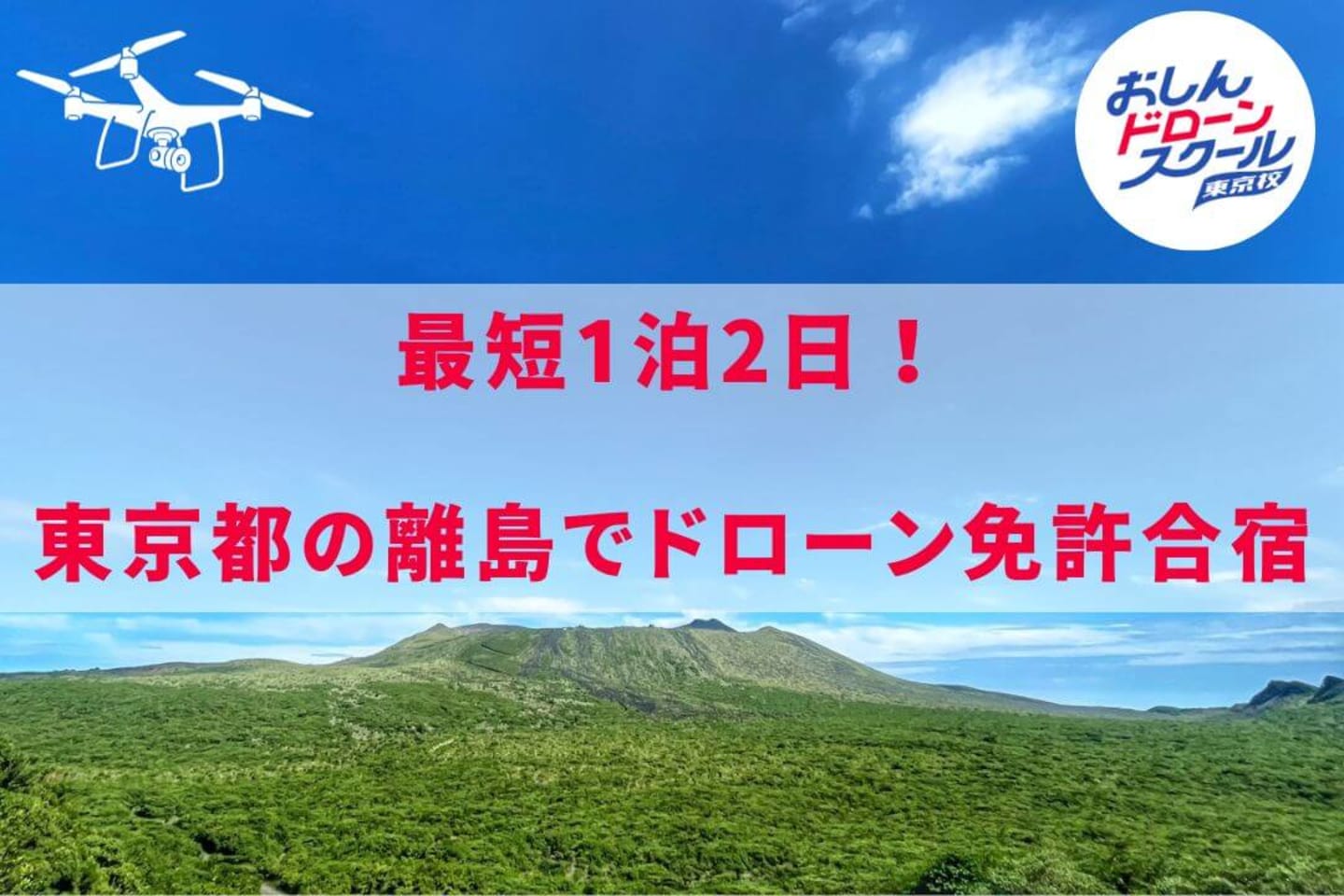 おしんドローンスクール東京校