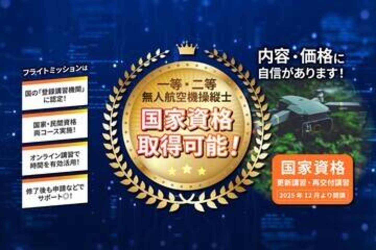 ドローンスクールFlight Mission海浜幕張