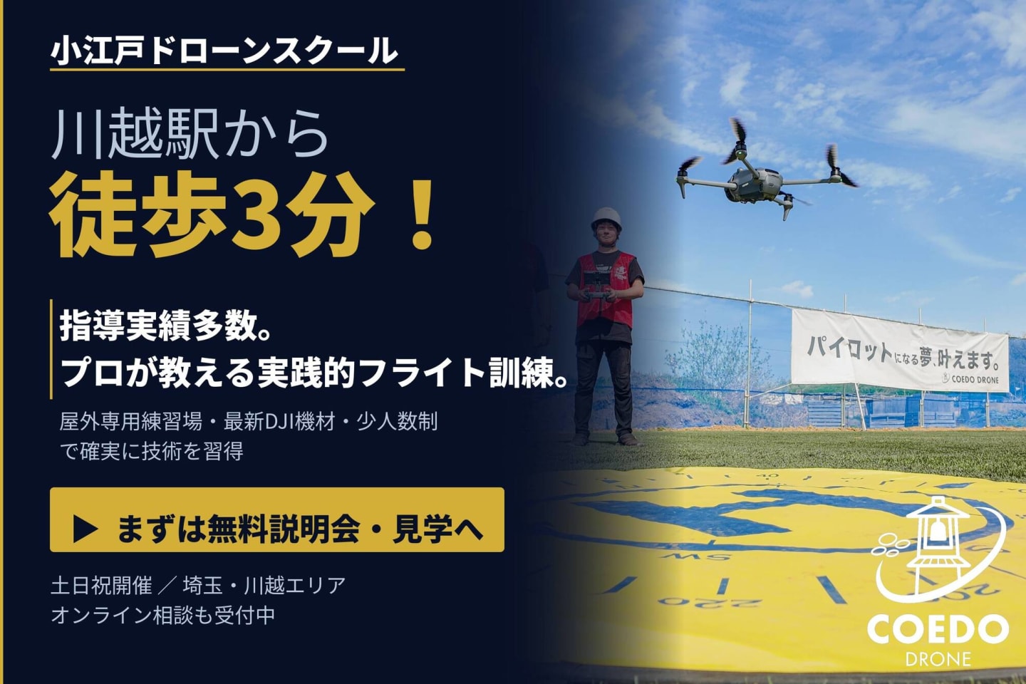 小江戸ドローンスクール/COEDO DRONE