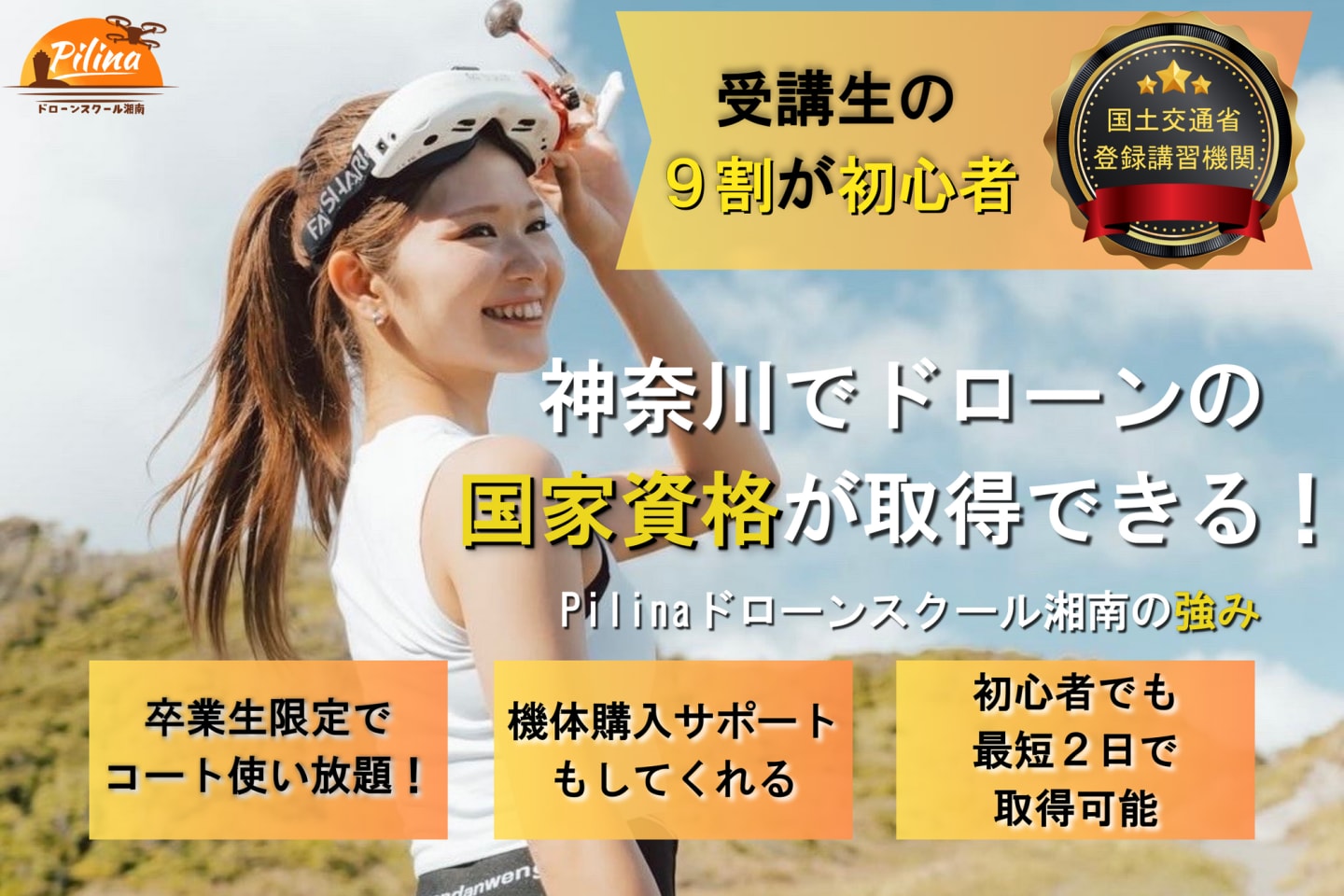 Pilinaドローンスクール湘南