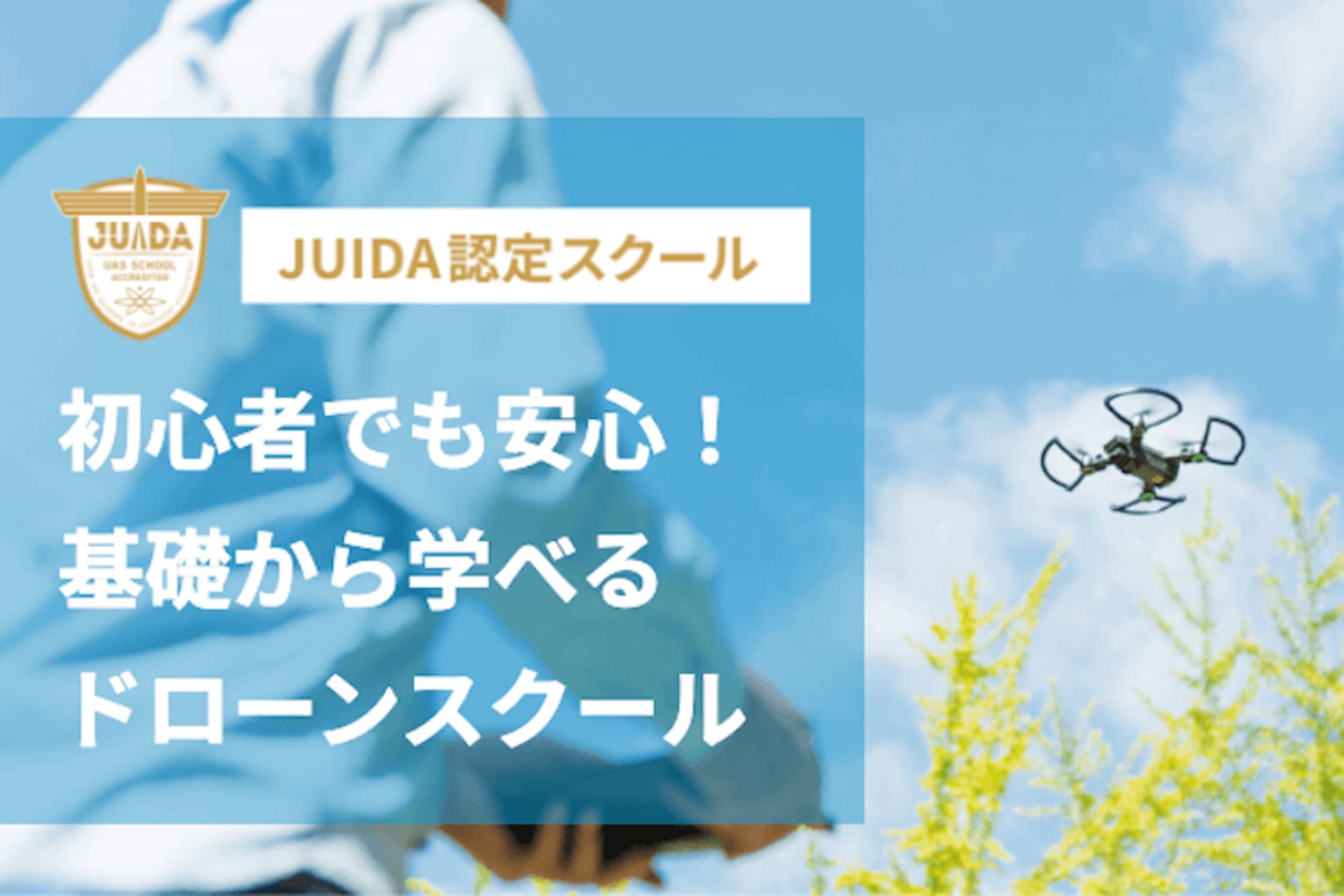 尼崎ドローンスクール