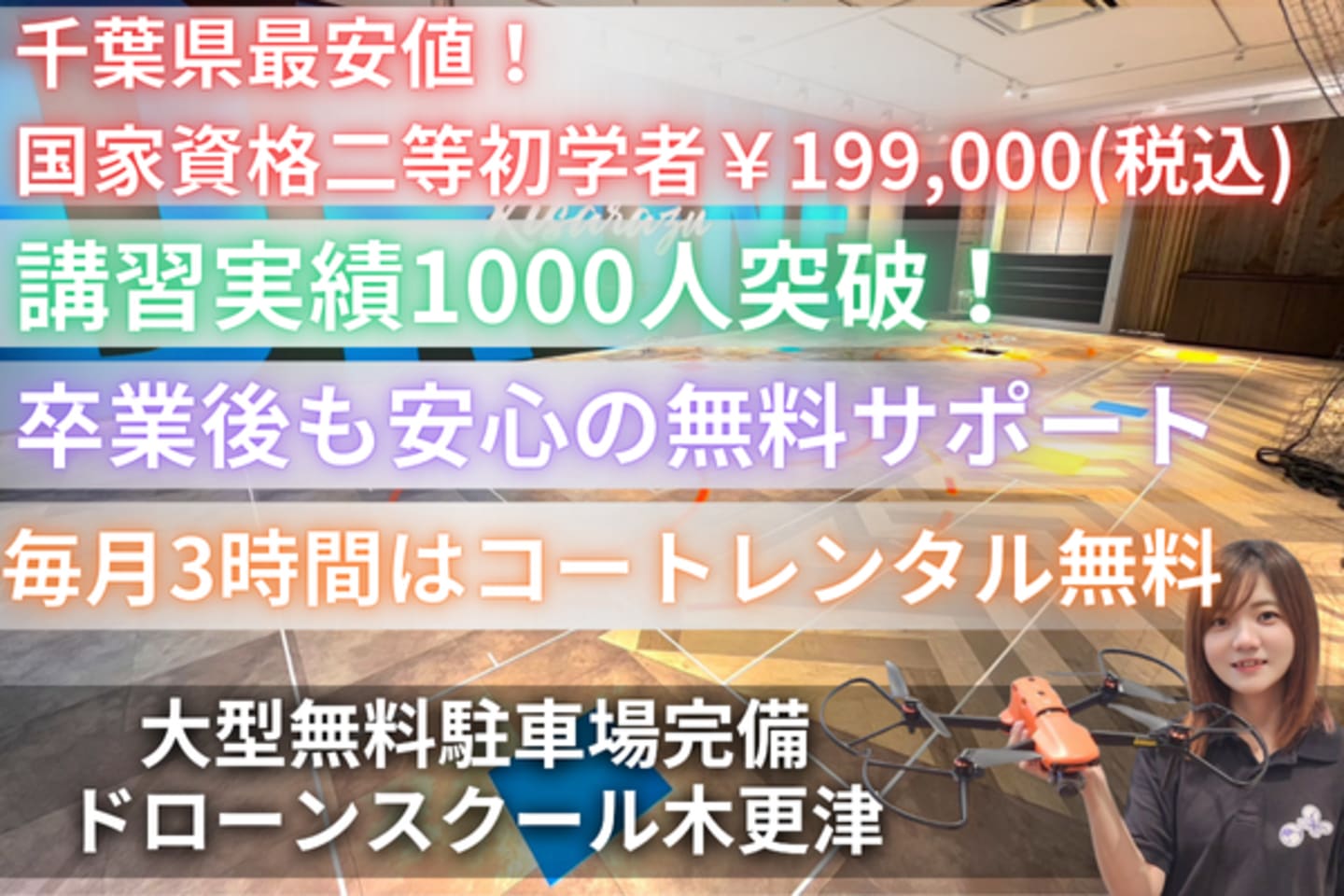 ドローンスクール木更津